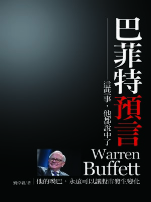 cover image of 巴菲特預言